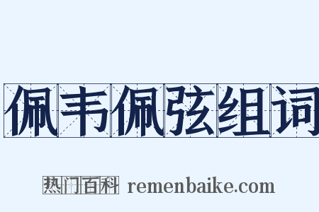 佩韦佩弦组词是什么意思的图片